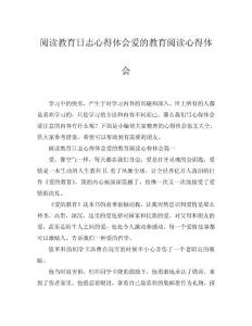 2025閱讀教育日志心得體會(huì)愛的教育閱讀心得體會(huì)word模板范文
