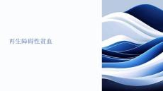 《再生障碍性贫血》课件