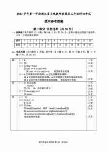 2024學年第一學期浙江省縣域教研聯盟高三年級技術模擬考試試卷答案