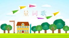幼兒園教學(xué)語言教育《量詞歌》課件PPT模板