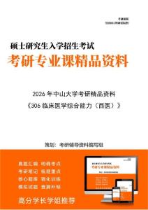 【初试】2026年 中山大学105101内科学《306临床医学综合能力(西医)》考研精品资料【第1册，共2册】