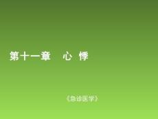 心悸-PPT课件