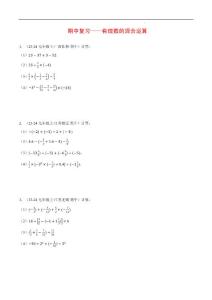 初中期中復習——有理數的混合運算（附答案）