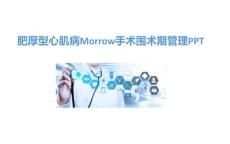 肥厚型心肌病Morrow手术围术期管理PPT