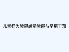 儿童行为障碍感觉障碍与早期干预