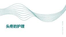 头疼的护理课件