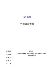 固定污染源废气　硫化氢的测定 亚甲基蓝分光光度法（HJ1388-2024）方法验证报告