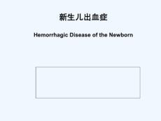 新生儿出血症