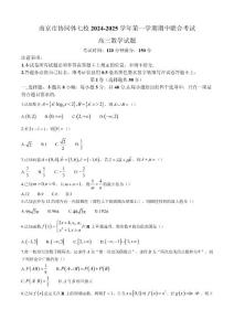 2024年江蘇省南京市協同體七校高三上學期期中數學試卷和參考答案