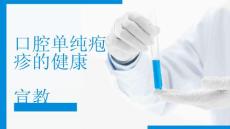 口腔单纯疱疹的健康宣教