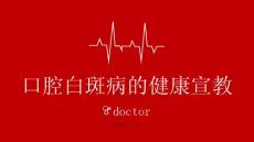 口腔白斑病的健康宣教