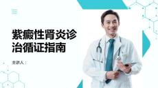 紫癜性肾炎诊治循证指南