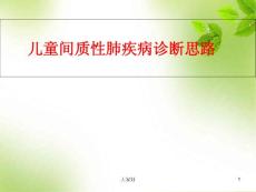儿童间质性肺疾病