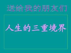 人生的三重境界