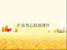 扩张型心肌病课件