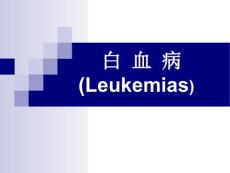 白血病课件