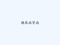 糖尿病肾病