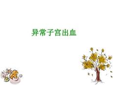 异常子宫出血的护理