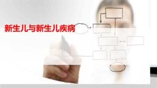 新生儿与新生儿疾病