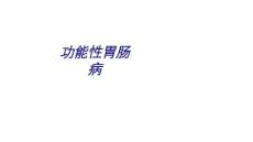 功能性胃肠病讲义