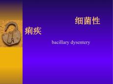 细菌性痢疾课件