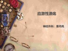 应激性溃疡课件