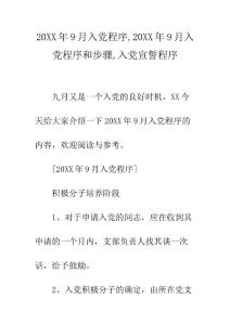 20XX年9月入黨程序-20XX年9月入黨程序和步驟-入黨宣誓程序
