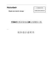 110kV阿里河变电站主变增容工程初步设计说明