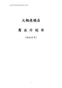 火锅连锁店可行性研究报告