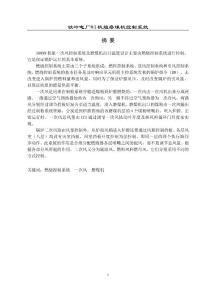 铁岭电厂#4机组磨煤机控制系统设计学士学位论文