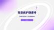 胃溃疡护理课件
