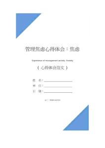 管理焦虑心得体会：焦虑