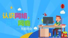 识网络远离网瘾
