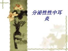 分泌性性中耳炎讲义