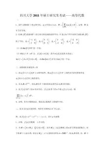 四川大學2011年高等代數考研試題