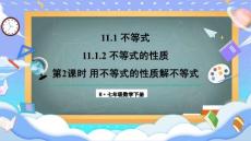 第十一章第2課時 用不等式的性質(zhì)解不等式