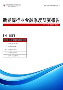 中國新能源行業金融季度研究報告2012年