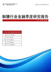 中國制糖行業金融季度研究報告2012年第