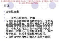 血管性痴呆完整培训课件
