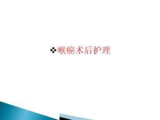 喉癌术后护理