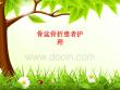 骨盆骨折患者护理
