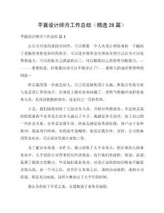 平面設(shè)計師月工作總結(jié)（精選28篇）