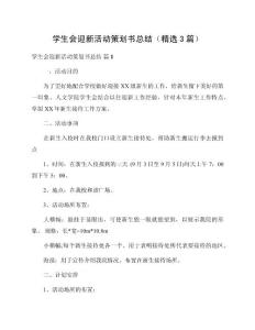 學(xué)生會迎新活動策劃書總結(jié)（精選3篇）范文