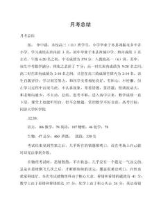 月考總結(jié)