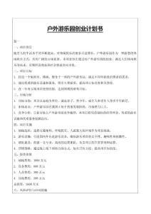 戶外游樂園創業計劃書