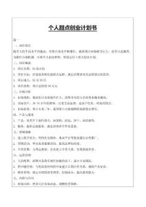 個人甜點創(chuàng)業(yè)計劃書