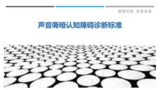 声音嘶哑认知障碍诊断标准-详解洞察