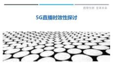 5G直播時效性探討-剖析洞察