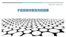 子宫颈息肉复发风险因素-详解洞察