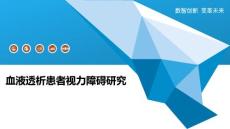 血液透析患者视力障碍研究-深度研究